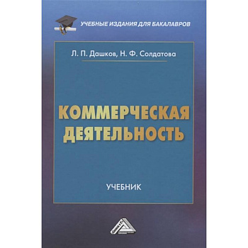 Коммерческая деятельность: Учебник для бакалавров