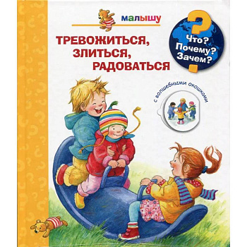 Что? Почему? Зачем?  Малышу. Тревожиться, злиться, радоваться (с волшебными окошками) Что? Почему? Зачем?  Малышу. Тревожиться, злиться, радоваться (с волшебными окошками)