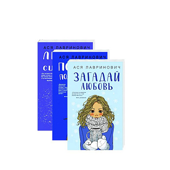 Желания сбываются! Праздничный комплект из 3-х книг Аси Лавринович Желания сбываются! Праздничный комплект из 3-х книг Аси Лавринович