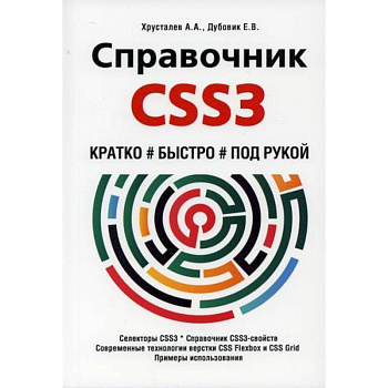 Справочник CSS3. Кратко, быстро, под рукой Справочник CSS3. Кратко, быстро, под рукой