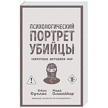 Психологический портрет убийцы. Секретные методики ФБР