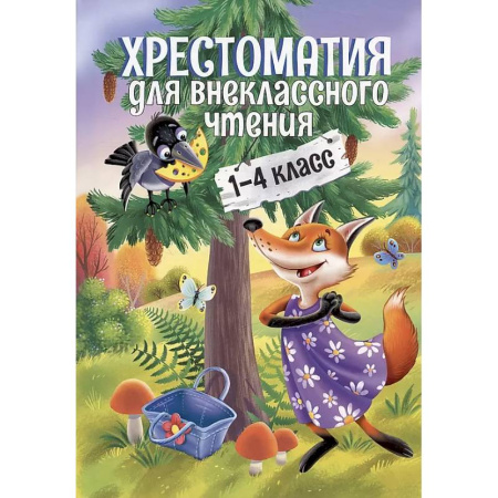 Литература, книга Хрестоматия для внеклассного чтения.1-4 класс заказать
