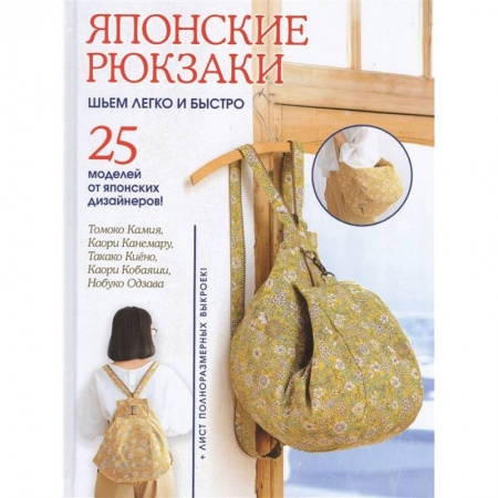 Шитьё, книга Японские рюкзаки. Шьем легко и быстро.25 моделей от японских дизайнеров заказать