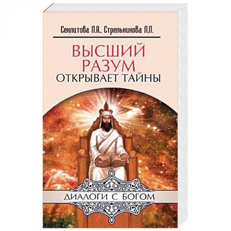 Книги, книга Высший разум открывает тайны заказать