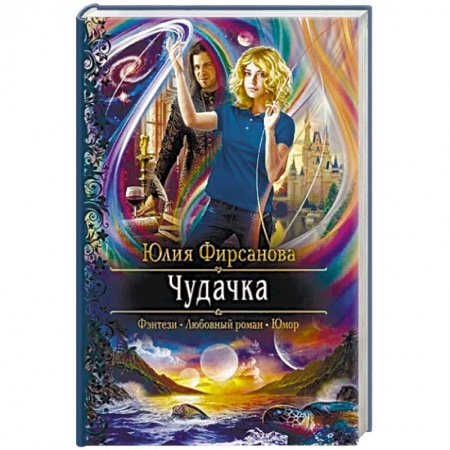 Русское фэнтези, книга Чудачка заказать