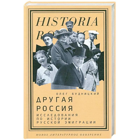 Общие работы по истории России, книга Другая Россия: Исследования по истории русской эмиграции заказать