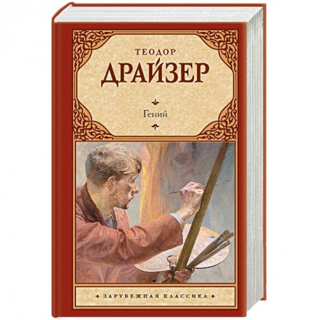 Зарубежная классика, книга Гений заказать