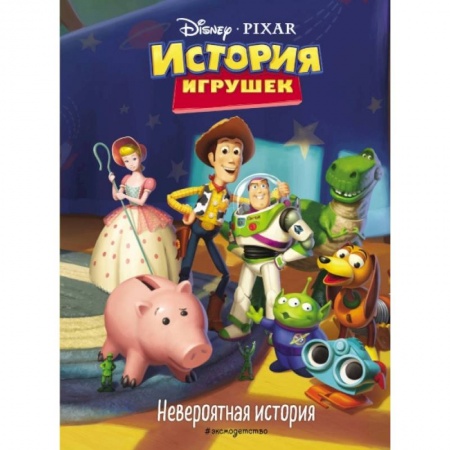 Зарубежная литература для детей, книга История игрушек. Невероятная история заказать