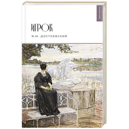 Русская классика, книга Игрок заказать