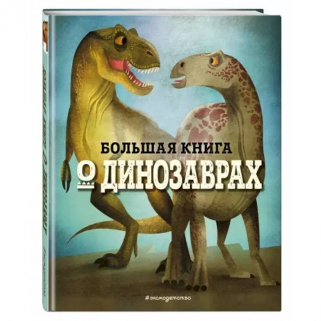 Животный и растительный мир, книга Большая книга о динозаврах заказать