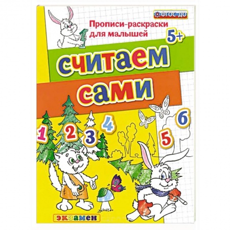 Книги, книга Считаем сами. ФГОС заказать