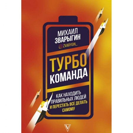 Экономика, книга Турбокоманда. Как находить правильных людей и перестать все делать самому заказать