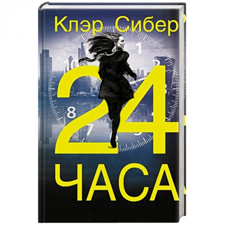 Зарубежный детектив, книга 24 часа заказать