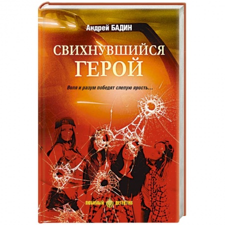 Отечественный мужской детектив, книга Свихнувшийся герой заказать