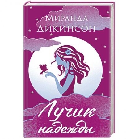 Зарубежный любовный роман, книга Лучик надежды заказать
