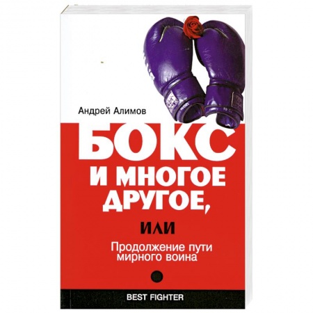 Книги, книга Бокс и многое другое, или Продолжение пути мирного воина заказать