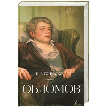 Русская классика, книга Обломов заказать