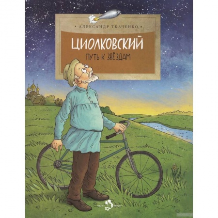 Наука. Техника. Транспорт, книга Циолковский. Путь к звездам заказать