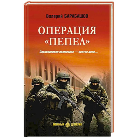 Боевики, военные, книга Операция 'Пепел' заказать