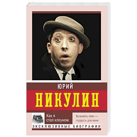 Мемуары, биографии деятелей культуры, искусства, книга Как я стал клоуном заказать