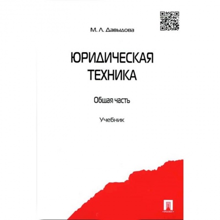 Право. Юридические науки, книга Юридическая техника. Общая часть. Учебник заказать
