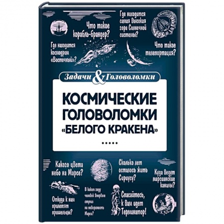 Книги, книга Космические головоломки 'Белого кракена' заказать