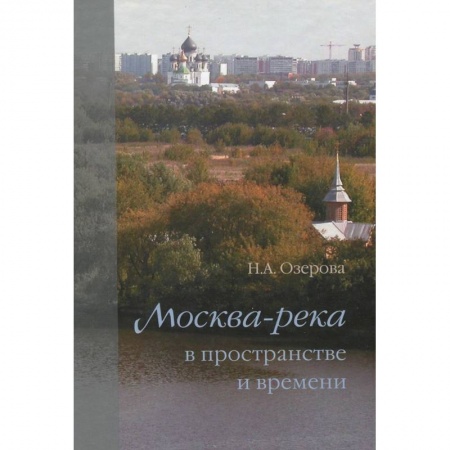 Книги, книга Москва-река в пространстве и времени заказать