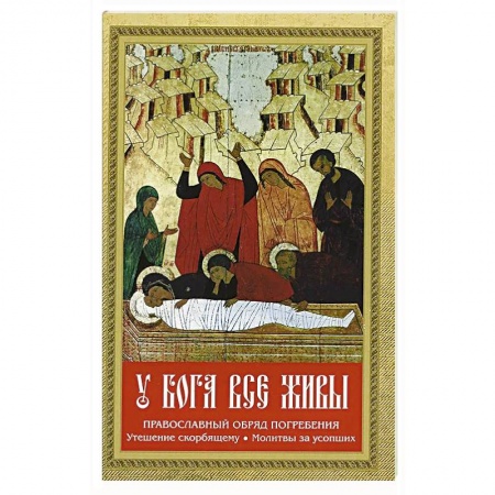 Проповеди, поучения, беседы, письма, книга У Бога все живы заказать