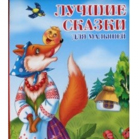Книги, книга Лучшие сказки для малышей заказать