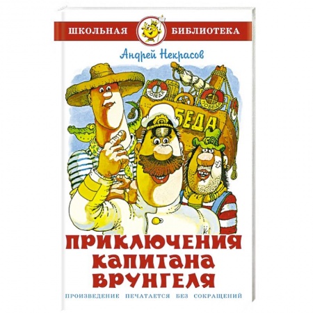 Произведения школьной программы, книга Приключения капитана Врунгеля заказать