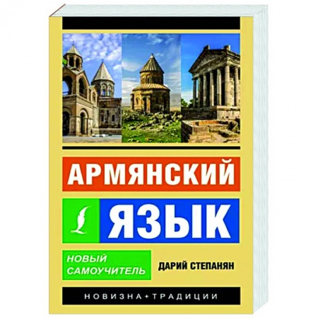 Учебники, самоучители, пособия, книга Армянский язык. Новый самоучитель заказать