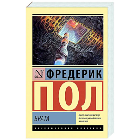 Классическая зарубежная фантастика, книга Врата заказать