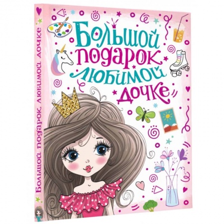 Книги для дошкольников (4-6 лет), книга Большой подарок любимой дочке заказать