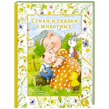 Сказки отечественных писателей, книга Стихи и сказки о животных. Илл. А. Гардян заказать