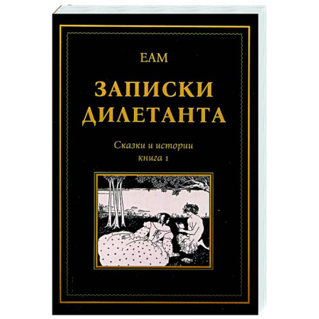 Русская современная проза, книга Записки дилетанта: сказки и истории. Книга 1 заказать