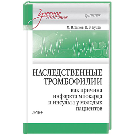 Кардиология, книга Наследственные тромбофилии как причина инфаркта миокарда и инсульта у молодых пациентов заказать