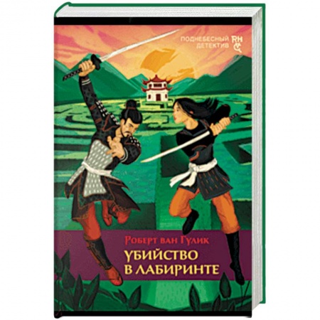 Классика зарубежного детектива, книга Убийство в лабиринте заказать