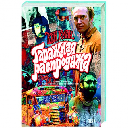 Современная художественная проза, книга Гаражная распродажа заказать