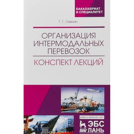 Экономика. Управление. Бизнес, книга Организация интермодальных перевозок. Конспект лекций заказать