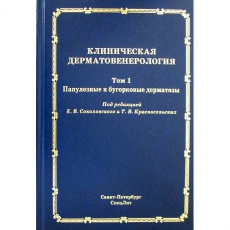 Инфекционные болезни, книга Клиническая дерматовенерология заказать