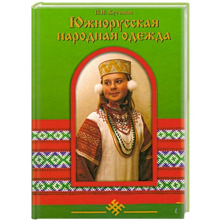 Книги, книга Южнорусская народная одежда заказать