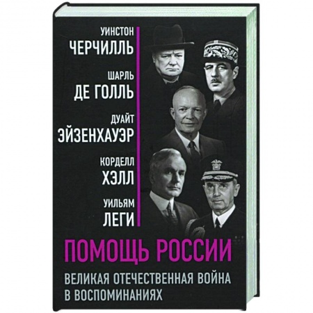 История, биография, мемуары, книга Помощь России. Великая Отечественная война в воспоминаниях заказать