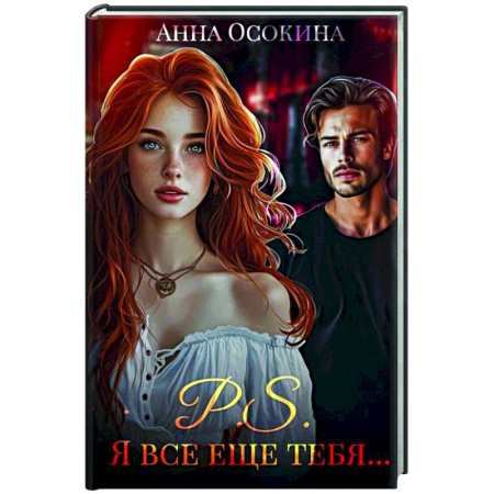 Отечественный любовный роман, книга P.S. Я все еще тебя... заказать