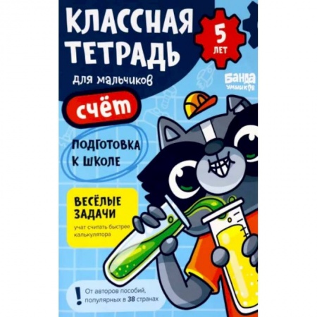 Обучение счету. Математика, книга Классная тетрадь для мальчиков. 5 лет. Счёт. Пособие с развивающими заданиями для детей заказать