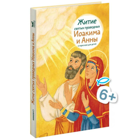 Жития русских святых, жизнеописания церковных деятелей, книга Житие святых праведных Иоакима и Анны в пересказе для детей заказать