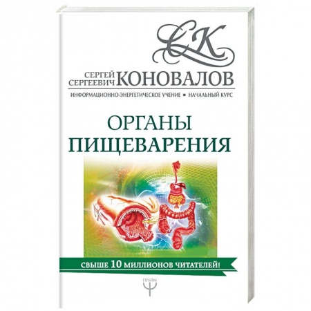 Биоэнергетика, книга Органы пищеварения. Информационно-энергетическое Учение заказать