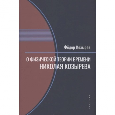 Физика, книга О физической теории времени Николая Козырева заказать