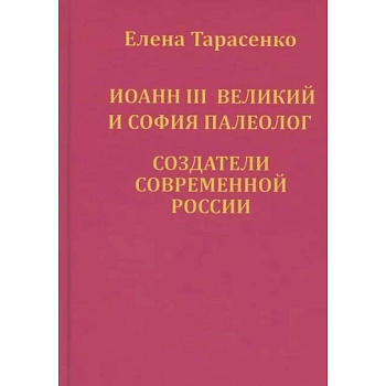 Иоанн III Великий и София Палеолог — создатели современной России Иоанн III Великий и София Палеолог — создатели современной России
