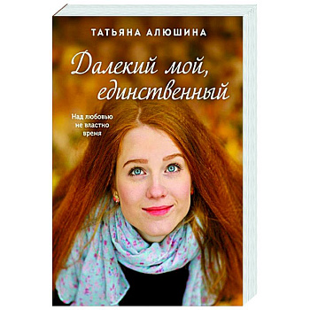 Далекий мой, единственный Далекий мой, единственный