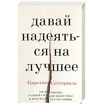 Давай надеяться на лучшее